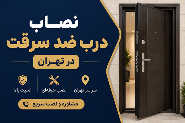 نصب درب ضد سرقت